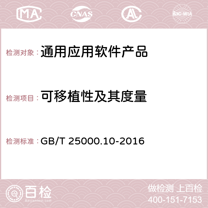 可移植性及其度量 系统与软件工程 系统与软件质量要求和评价(SQuaRE) 第10部分：系统与软件质量模型 GB/T 25000.10-2016 4.3.2.8