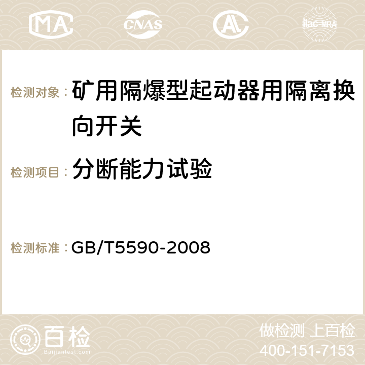 分断能力试验 GB/T 5590-2008 矿用防爆低压电磁起动器