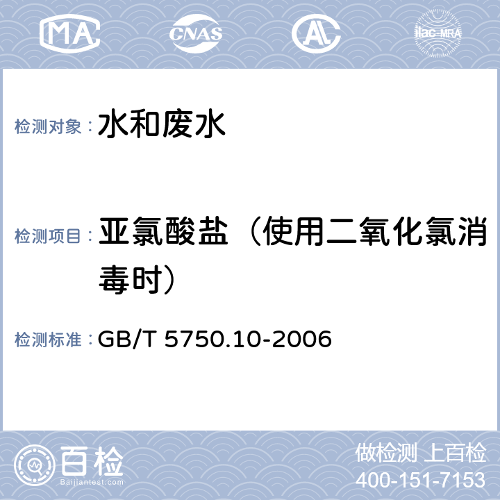 亚氯酸盐（使用二氧化氯消毒时） 生活饮用水标准检验方法 消毒副产物指标 GB/T 5750.10-2006 13.2 离子色谱法