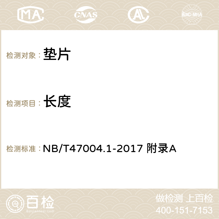 长度 板式热交换器 第1部分：可拆卸板式热交换器 NB/T47004.1-2017 附录A