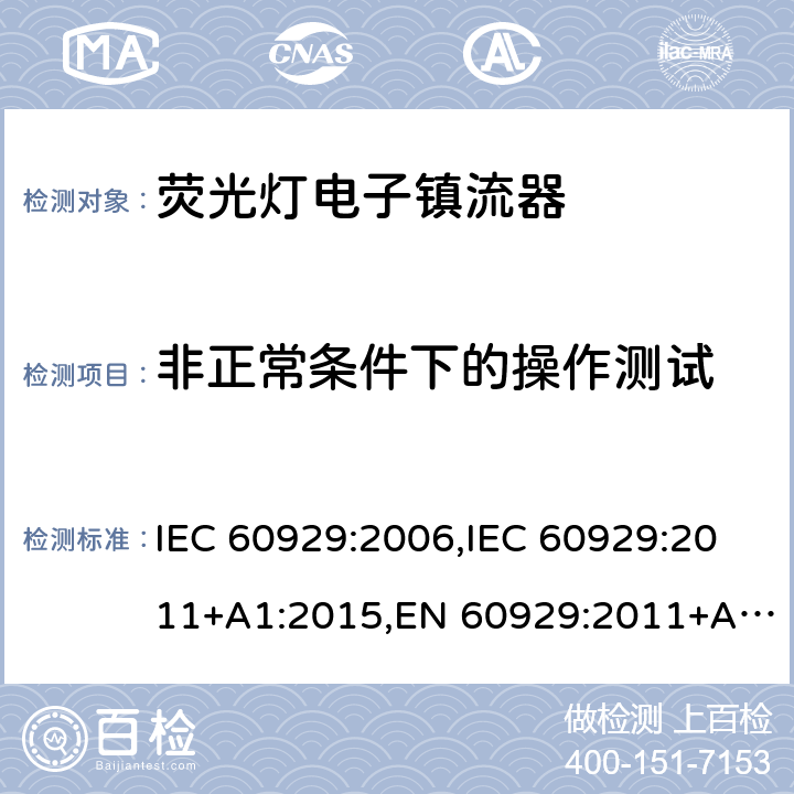 非正常条件下的操作测试 IEC 60929-2006 管形荧光灯用交流电子镇流器 性能要求