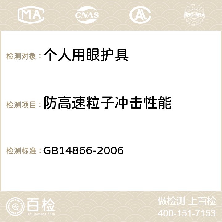 防高速粒子冲击性能 个人用眼护具技术要求 GB14866-2006 5.11