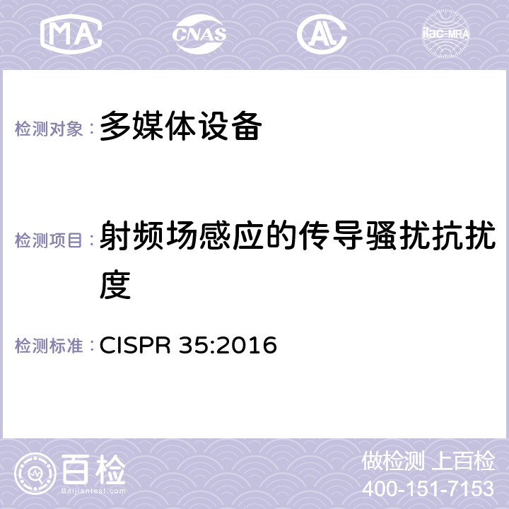 射频场感应的传导骚扰抗扰度 电磁兼容性多媒体设备-免疫需求 CISPR 35:2016 4.2.7