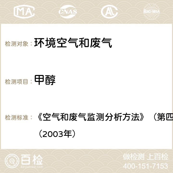 甲醇 气相色谱法（B） 《空气和废气监测分析方法》（第四版增补版）国家环保总局（2003年） 第六篇 第一章 六（一）