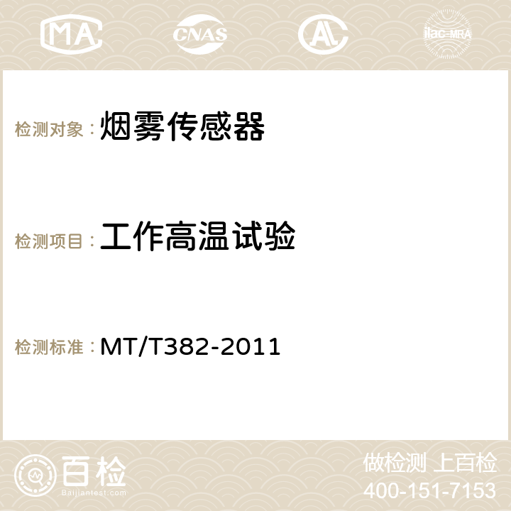工作高温试验 矿用烟雾传感器通用技术条件 MT/T382-2011 5.10.1
