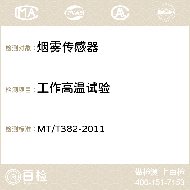 工作高温试验 MT/T 382-2011 【强改推】矿用烟雾传感器通用技术条件