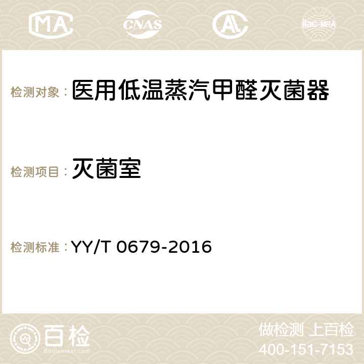 灭菌室 YY/T 0679-2016 医用低温蒸汽甲醛灭菌器
