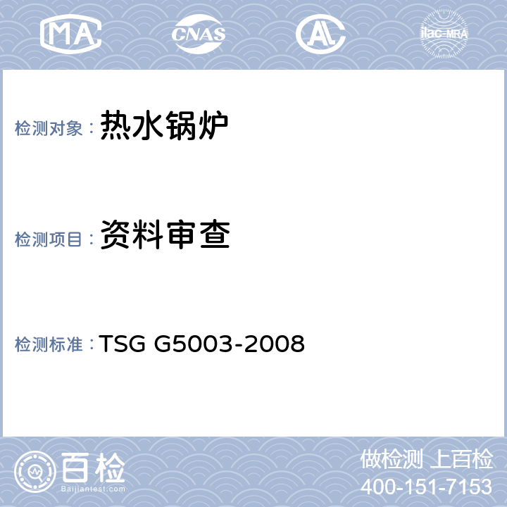 资料审查 TSG G5003-2008 锅炉化学清洗规则(包含修改单1)
