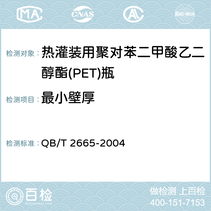 最小壁厚 热灌装用聚对苯二甲酸乙二醇酯(PET)瓶 QB/T 2665-2004 6.3.3