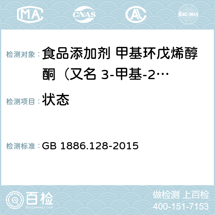 状态 食品安全国家标准 食品添加剂　甲基环戊烯醇酮（又名 3-甲基-2-羟基-2-环戊烯-1-酮） GB 1886.128-2015 3.1