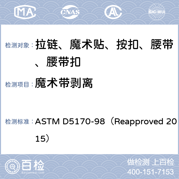 魔术带剥离 铁钩和循环连接紧固件的坯料修整强度("T"态) ASTM D5170-98（Reapproved 2015）