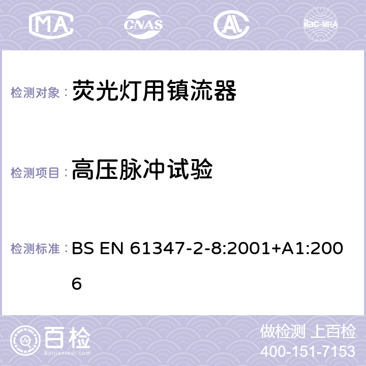 高壓脈沖試驗(yàn) 燈的控制裝置 第8部分：熒光燈用鎮(zhèn)流器特殊要求 BS EN 61347-2-8:2001+A1:2006 15
