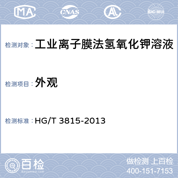 外观 工业离子膜法氢氧化钾溶液 HG/T 3815-2013 6.3
