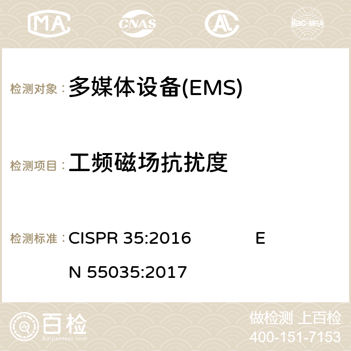 工频磁场抗扰度 多媒体设备电磁兼容要求（EMS） CISPR 35:2016 EN 55035:2017 4.2.3