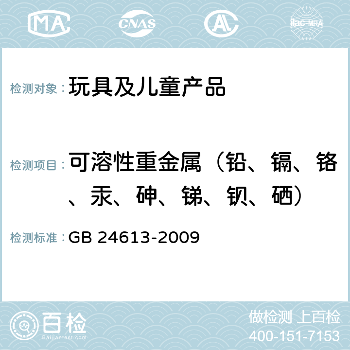 可溶性重金属（铅、镉、铬、汞、砷、锑、钡、硒） 玩具用涂料中有害物质限量 GB 24613-2009 附录B