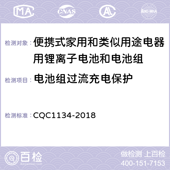 电池组过流充电保护 便携式家用和类似用途电器用锂离子电池和电池组安全认证技术规范 CQC1134-2018 9.4