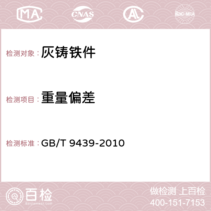 重量偏差 灰铸铁件 GB/T 9439-2010 7.6