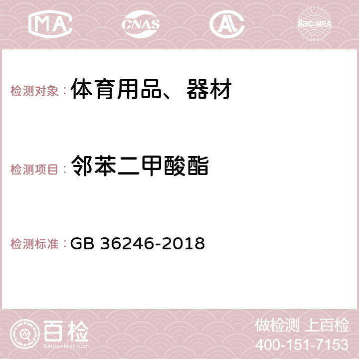 邻苯二甲酸酯 中小学合成材料面层运动场地 GB 36246-2018 附录A