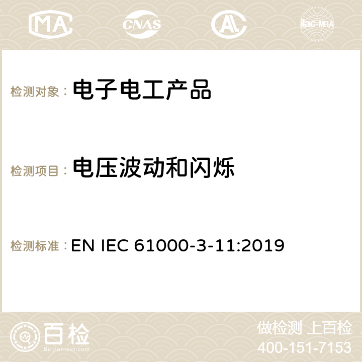 电压波动和闪烁 电磁兼容性 第3-11部分:限值 公共低压供电系统电压变化、电压闪动和波动的限值 额定电流小于等于75A并受制于辅助条件的设备 EN IEC 61000-3-11:2019 class 8