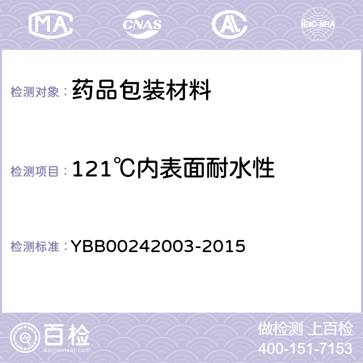 121℃内表面耐水性 121℃内表面耐水性测定法和分级 YBB00242003-2015