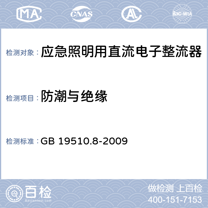 防潮与绝缘 灯的控制装置 第8部分：应急照明用直流电子整流器的特殊要求 GB 19510.8-2009 11