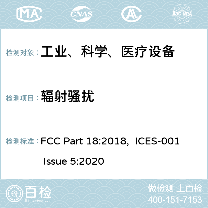 辐射骚扰 工业、科学和医疗设备 FCC Part 18:2018, ICES-001 Issue 5:2020 18.305