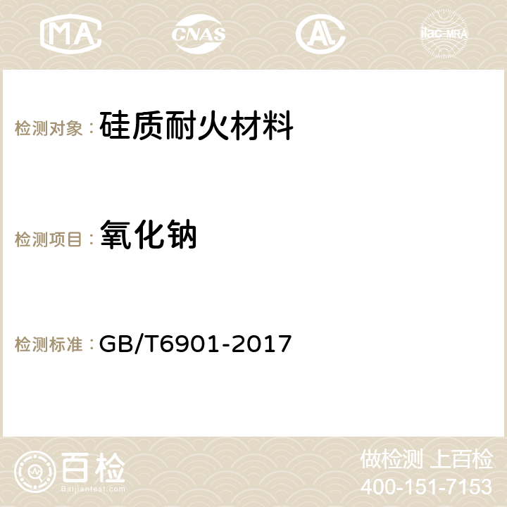 氧化钠 硅质耐火材料化学分析方法 GB/T6901-2017 13,16