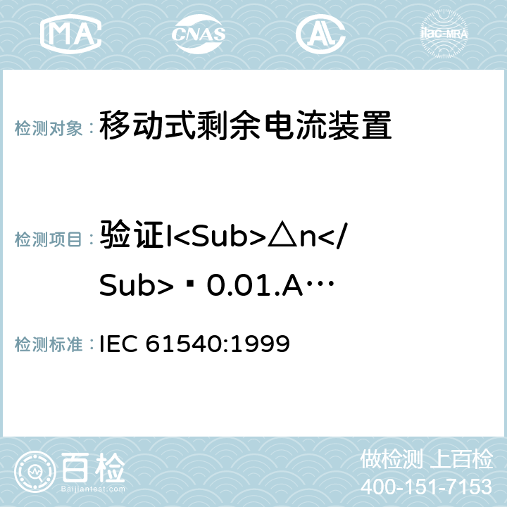 验证I<Sub>△n</Sub>≥0.01.A的PRCD在冲击电压产生的对地浪涌电流下，防止误脱扣的能力 IEC 61540:1999 《电气附件　家用和类似用途的不带过电流保护的移动式剩余电流装置(PRCD)》  9.19