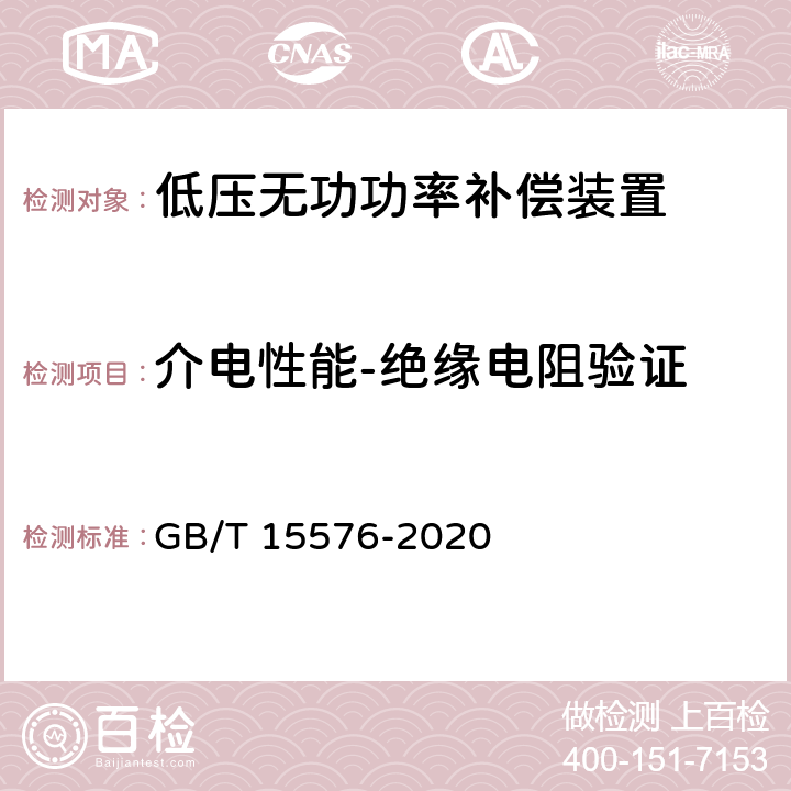 介电性能-绝缘电阻验证 低压成套无功功率补偿装置 GB/T 15576-2020 10.9