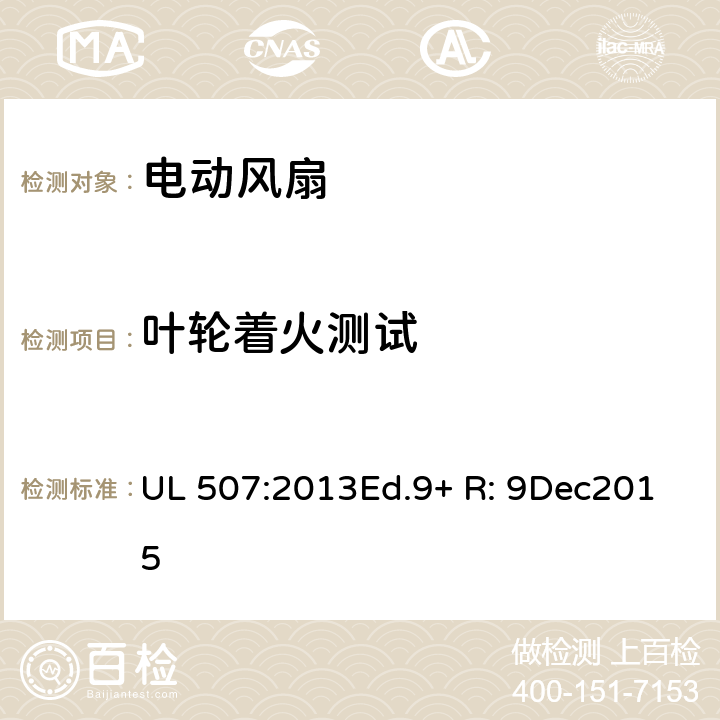 叶轮着火测试 电动类风扇的标准 UL 507:2013Ed.9+ R: 9Dec2015 50