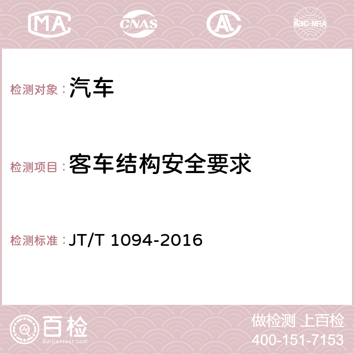 客车结构安全要求 营运客车安全技术条件 JT/T 1094-2016 4.6.1