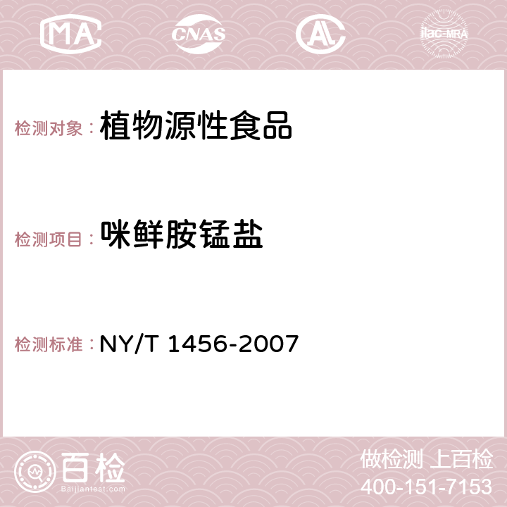 咪鲜胺锰盐 水果中咪鲜胺残留量的测定 气相色谱法 NY/T 1456-2007