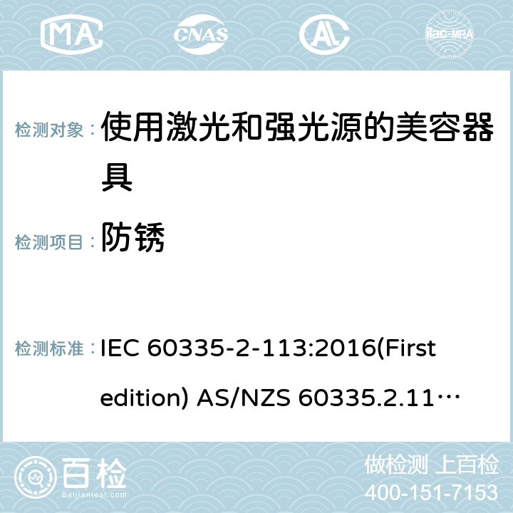 防锈 家用和类似用途电器的安全 使用激光和强光源的美容器具的特殊要求 IEC 60335-2-113:2016(First edition) AS/NZS 60335.2.113:2017 31