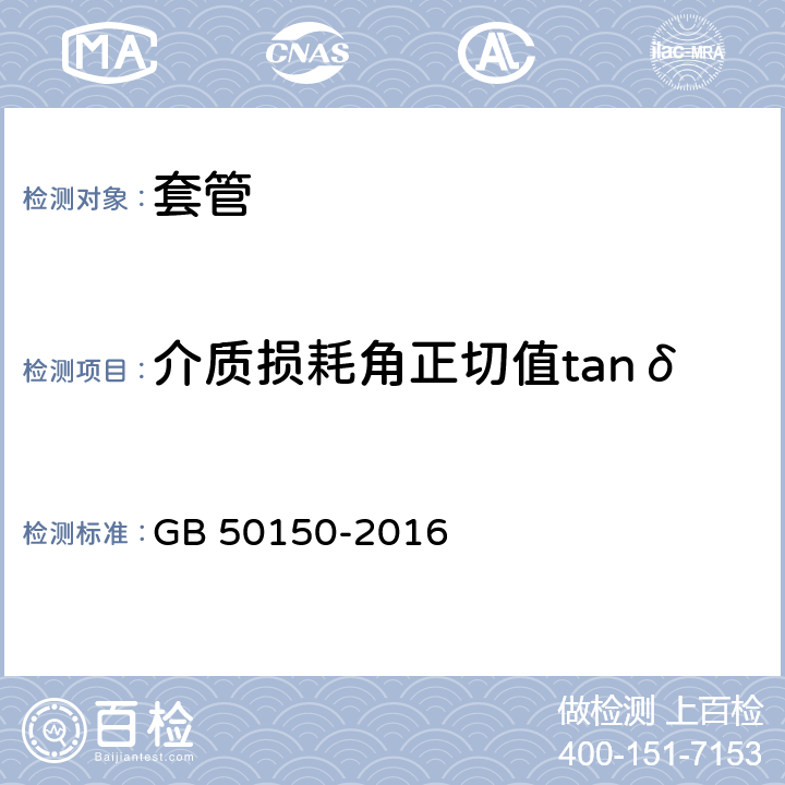 介质损耗角正切值tanδ 电气装置安装工程电气设备交接试验标准 GB 50150-2016 表15.0.3