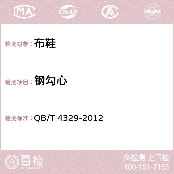 钢勾心 布鞋 QB/T 4329-2012 6.7