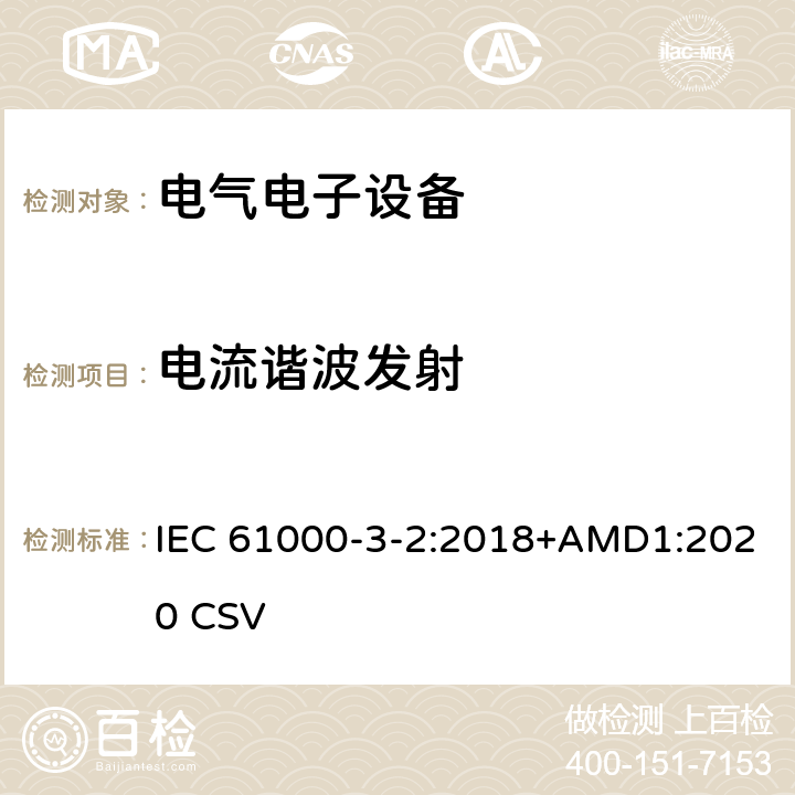 电流谐波发射 电磁兼容 第3-2部分：限值 谐波电流发射限值（设备每相输入电流≦16A） IEC 61000-3-2:2018+AMD1:2020 CSV 电流谐波发射中的条款