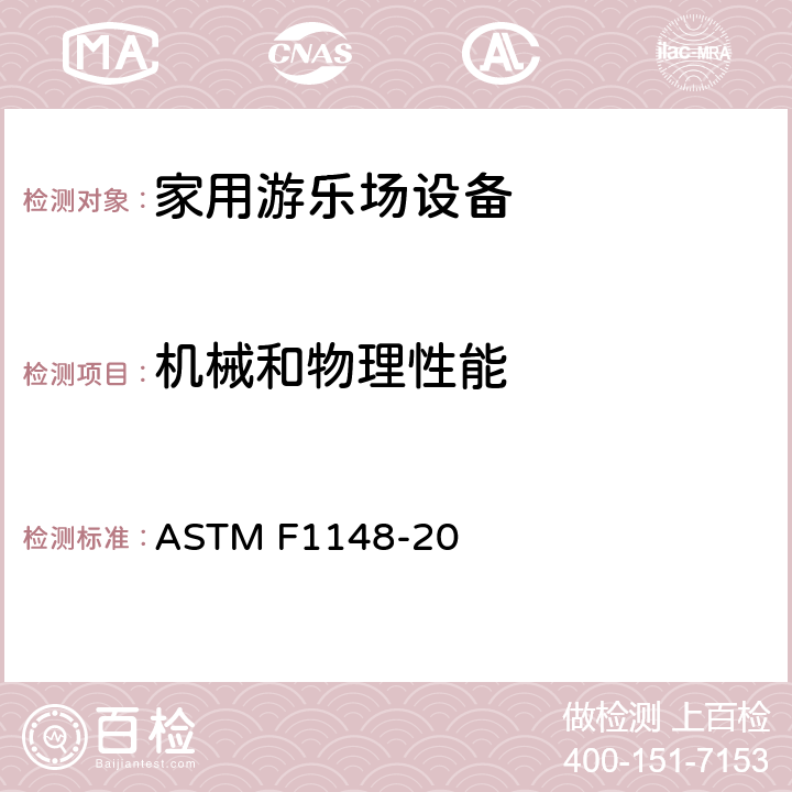 机械和物理性能 消费者安全性能规范 家用游乐场设备 ASTM F1148-20 条款8.3 旋转木马