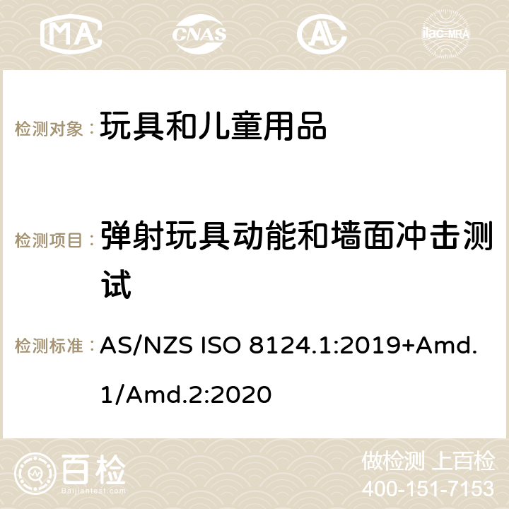 弹射玩具动能和墙面冲击测试 AS/NZS ISO 8124.1-2019 玩具安全标准 第1部分　机械和物理性能 AS/NZS ISO 8124.1:2019+Amd.1/Amd.2:2020 5.15