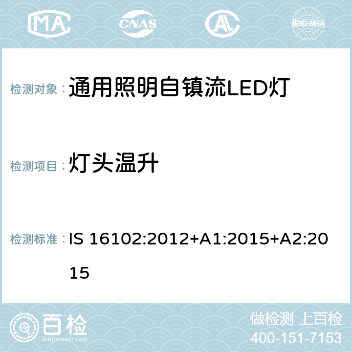 灯头温升 通用照明自镇流LED灯 - 安全要求 IS 16102:2012+A1:2015+A2:2015 10