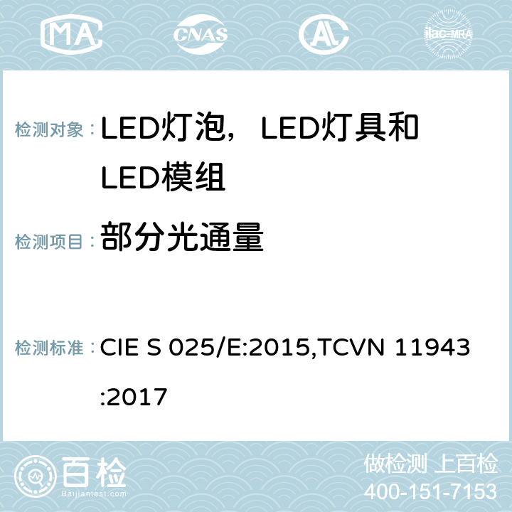 部分光通量 LED灯泡，LED灯具和LED模组的测试方法 CIE S 025/E:2015,TCVN 11943:2017 6.3