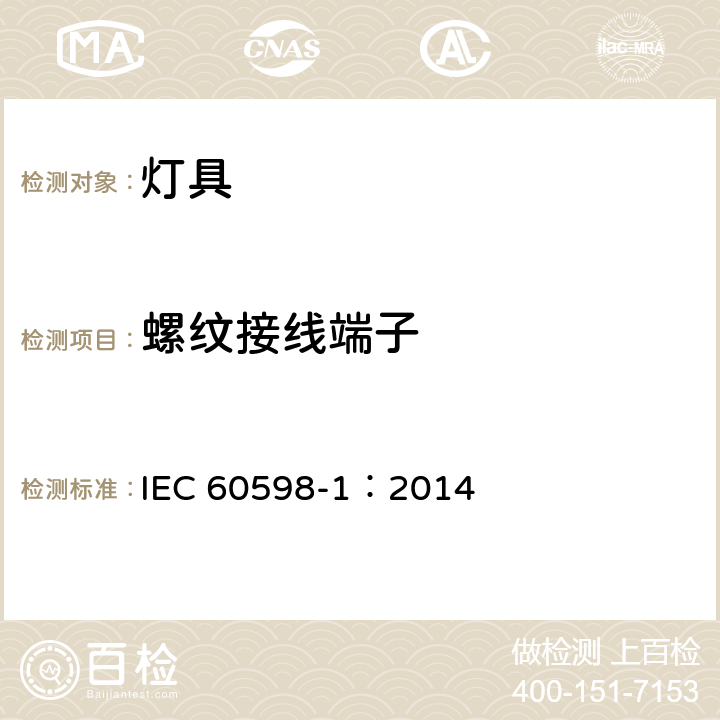 螺纹接线端子 灯具 第1部分:一般要求与试验 IEC 60598-1：2014 14