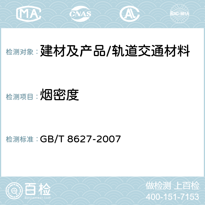 烟密度 建筑材料燃烧或分解的烟密度试验方法 GB/T 8627-2007 全部条款