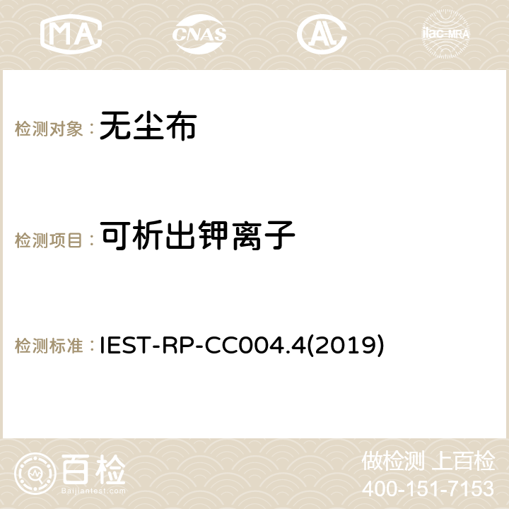 可析出钾离子 IEST-RP-CC004.4(2019) 洁净室及其他受控环境使用的无尘布检测标准 IEST-RP-CC004.4(2019) 8.2.2