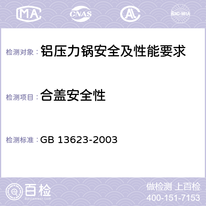 合盖安全性 《铝压力锅安全及性能要求》 GB 13623-2003 6.2.11