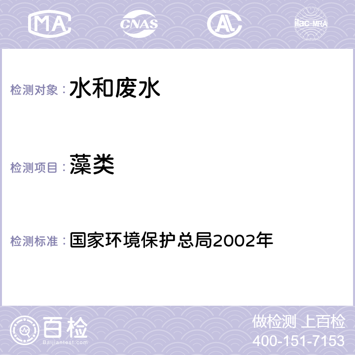 藻类 《水和废水监测分析方法》（第四版） 国家环境保护总局2002年 浮游生物的测定5.1.1