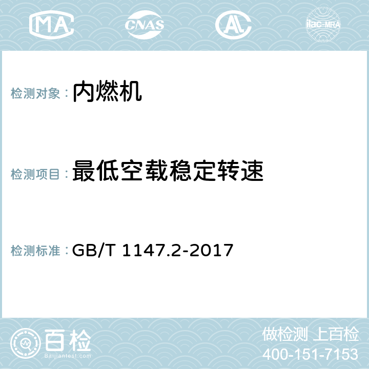 最低空载稳定转速 中小功率内燃机 第2部分:试验方法 GB/T 1147.2-2017 6.1.11