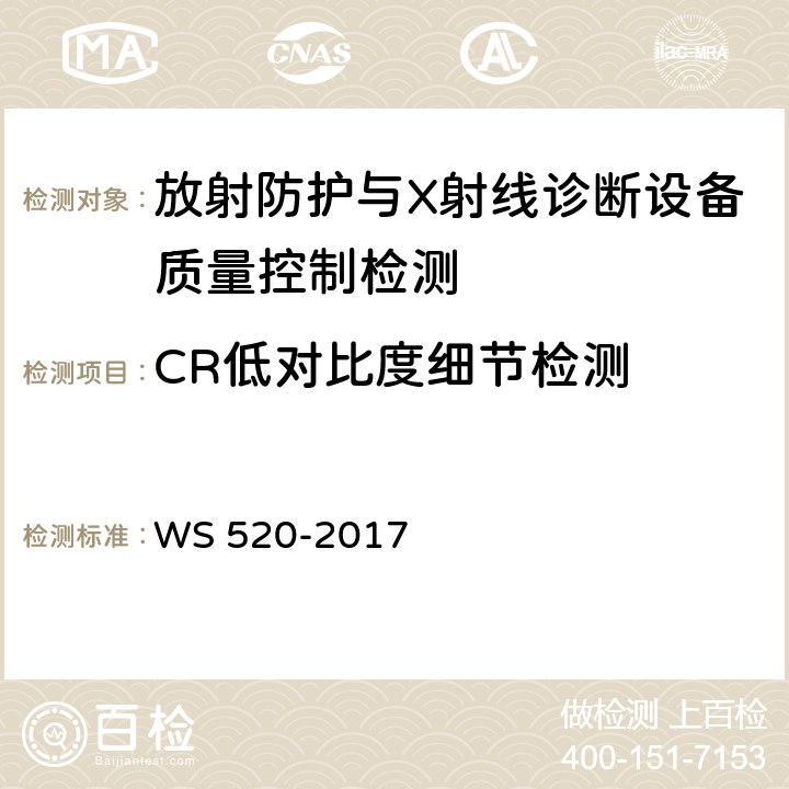 CR低对比度细节检测 计算机X射线摄影（CR）质量控制检测规范 WS 520-2017 6.7