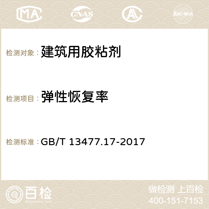 弹性恢复率 建筑密封材料试验方法 第17部分：弹性恢复率的测定 GB/T 13477.17-2017 全部条款