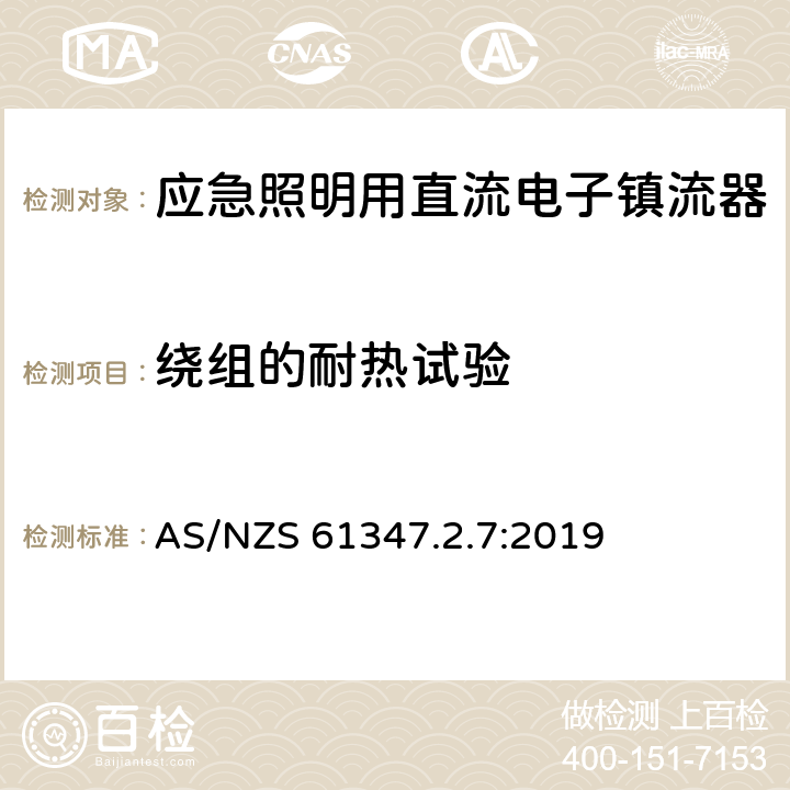 绕组的耐热试验 应急照明用直流电子镇流器的特殊要求 AS/NZS 61347.2.7:2019 13