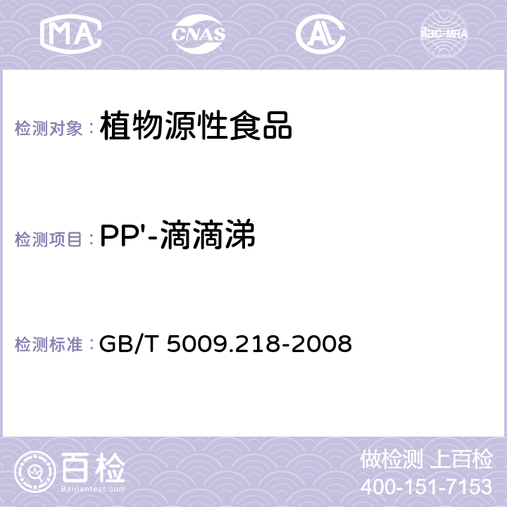 PP'-滴滴涕 水果和蔬菜中多种农药残留量的测定 GB/T 5009.218-2008